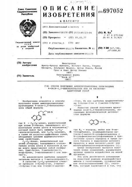 Способ получения аминопропаноловых производных 4-окси-1,2- бензизотиазола или их кислотно-аддитивных солей (патент 697052)