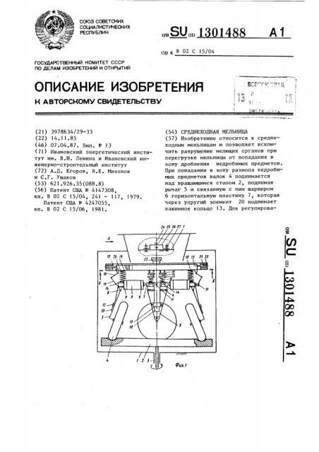 Среднеходная мельница (патент 1301488)