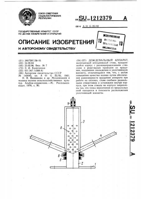 Дождевальный аппарат (патент 1212379)