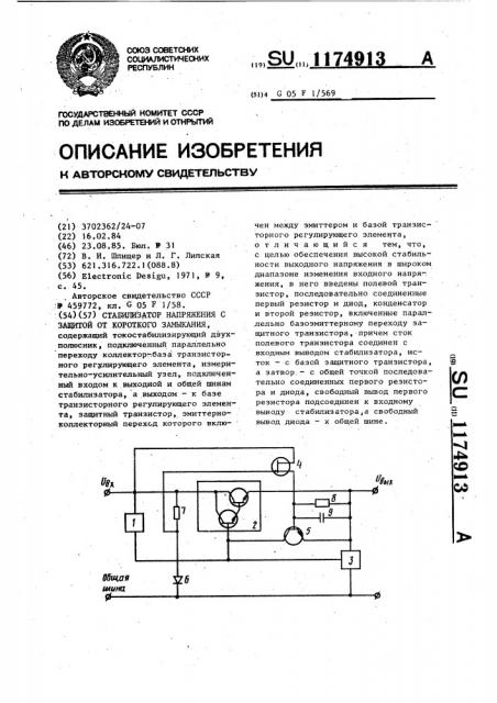 Стабилизатор напряжения с защитой от короткого замыкания (патент 1174913)