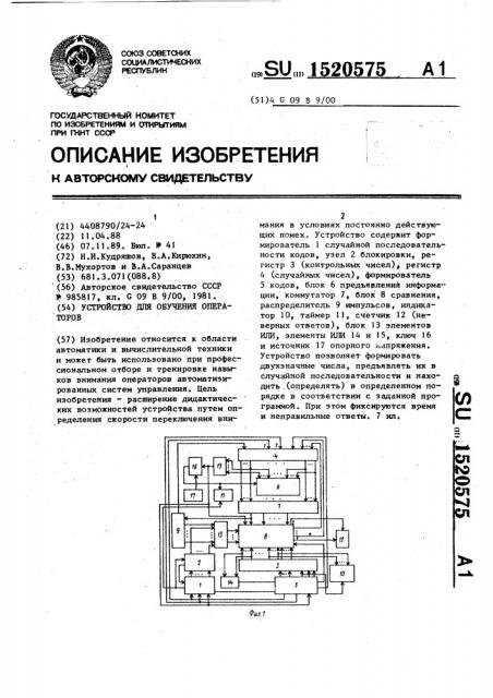 Устройство для обучения операторов (патент 1520575)