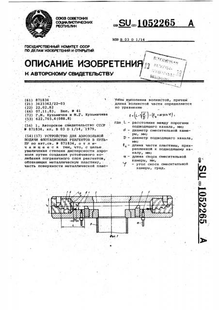 Устройство для аэрозольной подачи флотационных реагентов в пульпу (патент 1052265)