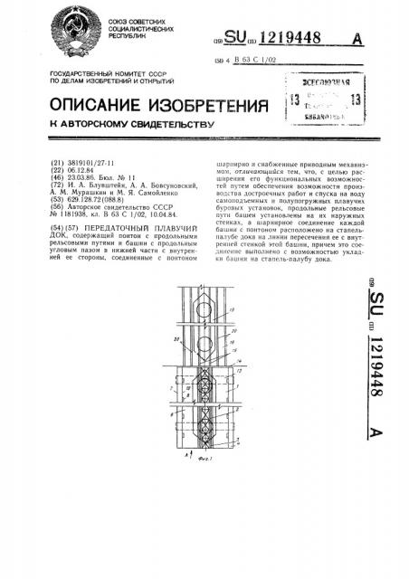 Передаточный плавучий док (патент 1219448)