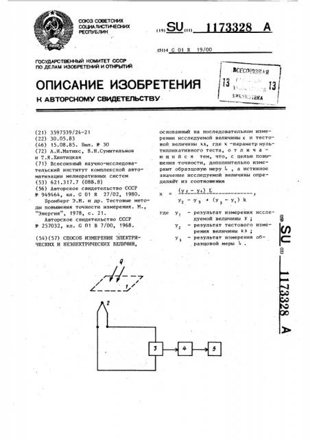 Способ измерения электрических и неэлектрических величин (патент 1173328)