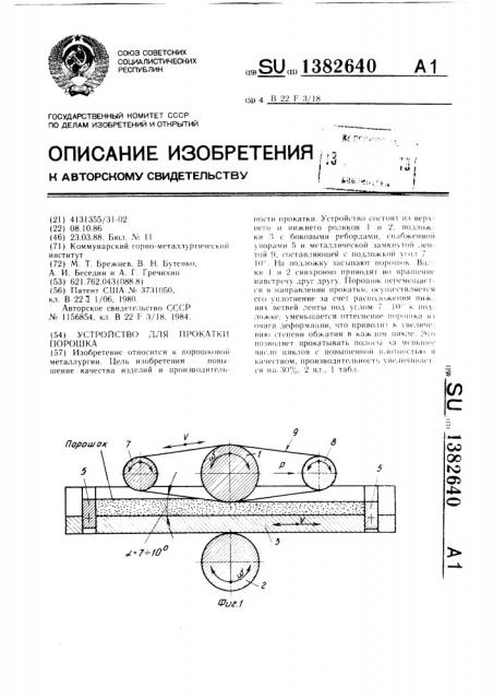 Устройство для прокатки порошка (патент 1382640)