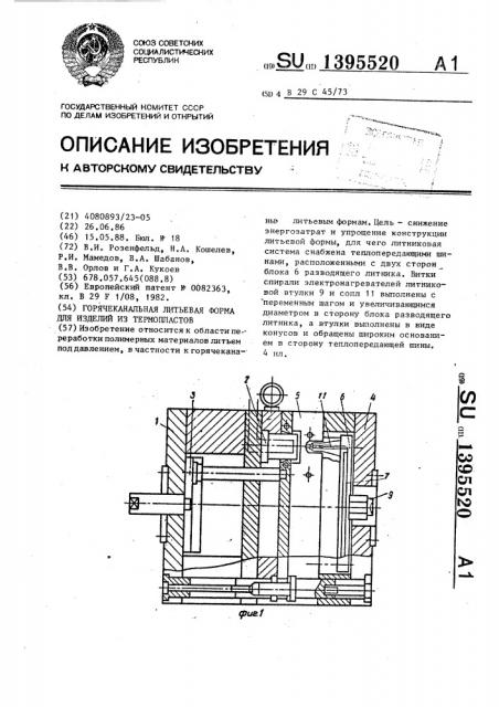 Горячеканальная литьевая форма для изделий из термопластов (патент 1395520)