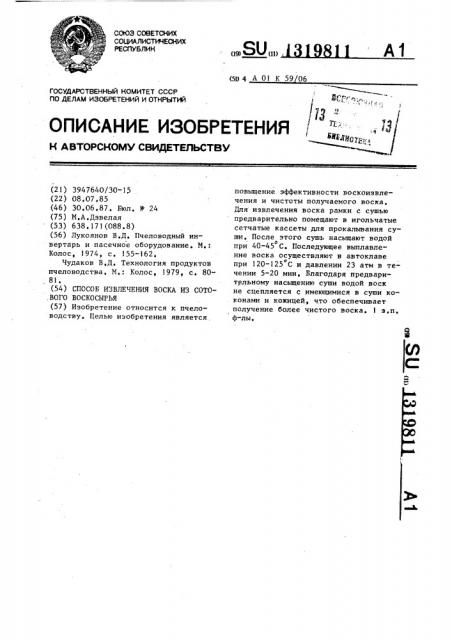 Способ извлечения воска из сотового воскосырья (патент 1319811)