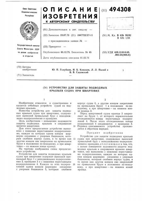 Устройство для защиты подводных крыльев судна при швартовке (патент 494308)