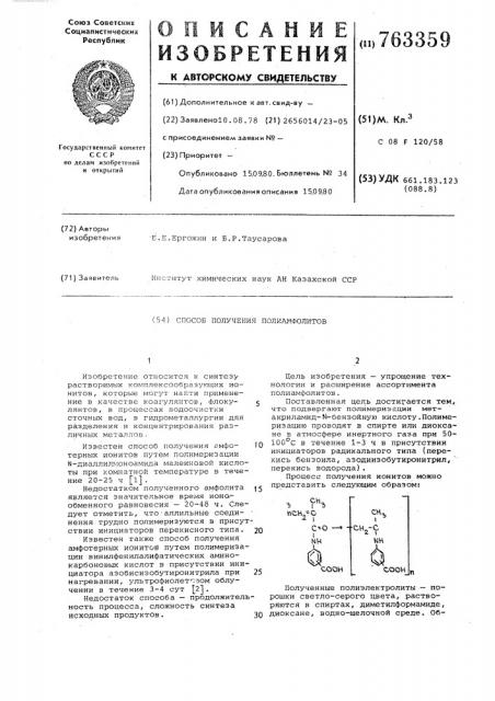 Способ получения полиамфолитов (патент 763359)