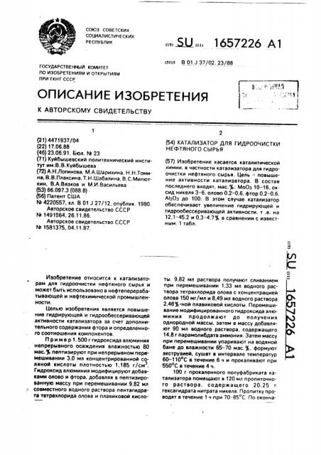 Катализатор для гидроочистки нефтяного сырья (патент 1657226)