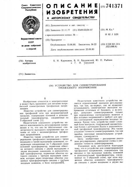 Устройство для симметрирования трехфазного напряжения (патент 741371)