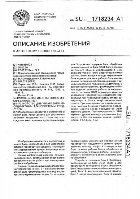 Устройство для управления координатным транспортным средством (патент 1718234)