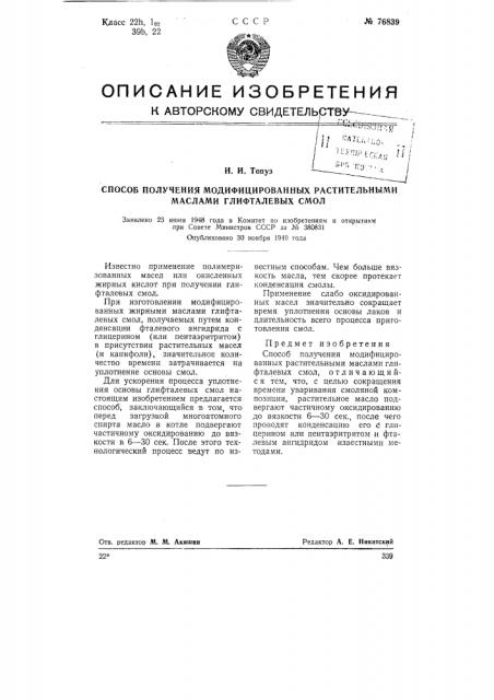 Способ получения модифицированных растительными маслам