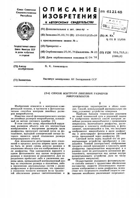 Способ контроля линейных размеров микрообъектов (патент 612148)