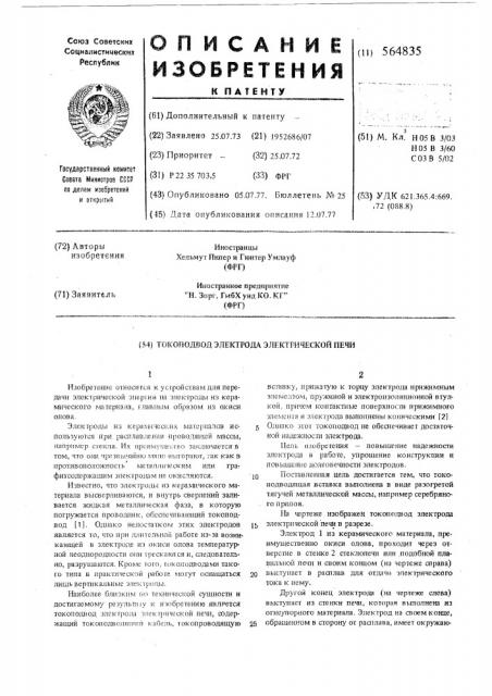 Токоподвод электрода электрической печи (патент 564835)