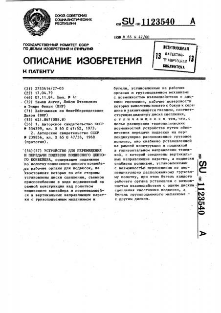 Устройство для перемещения и передачи подвесок подвесного цепного конвейера (патент 1123540)