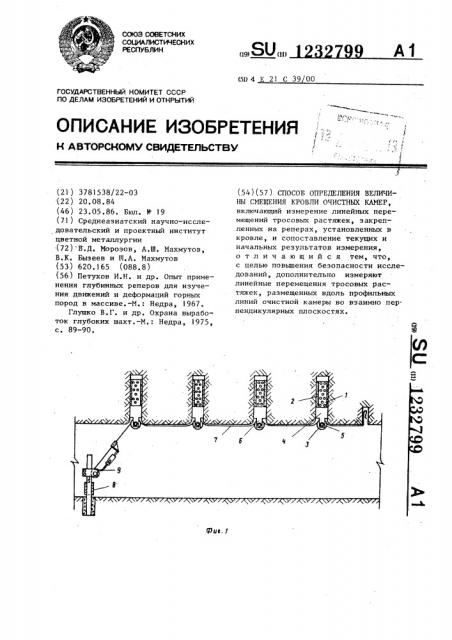 Способ определения величины смещения кровли очистных камер (патент 1232799)