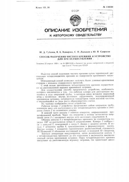 Способ получения чистого кремния и устройство для его осуществления (патент 116849)