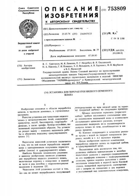Установка для переработки жидкого доменного шлака (патент 753809)