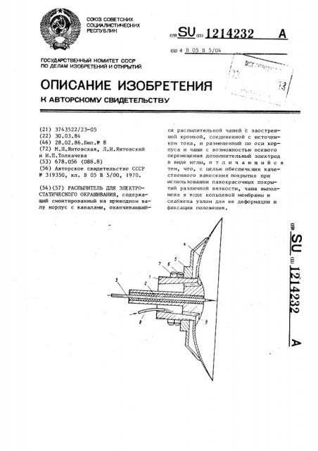 Распылитель для электростатического окрашивания (патент 1214232)