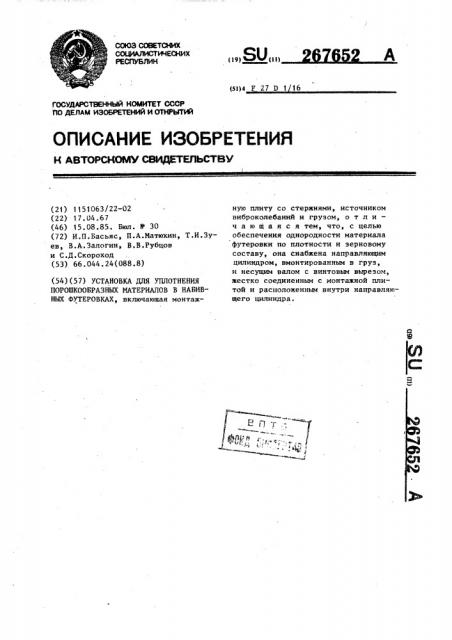 Установка для уплотнения порошкообразных материалов в набивных футеровках (патент 267652)