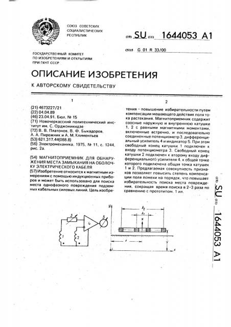 Магнитоприемник для обнаружения места замыкания на оболочку электрического кабеля (патент 1644053)