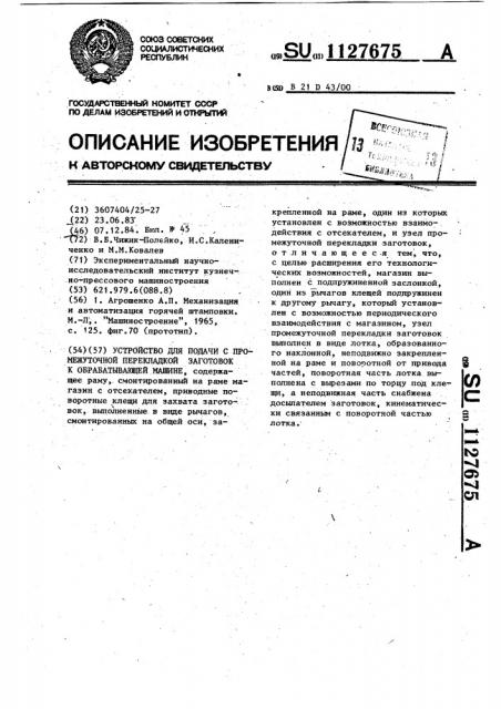 Устройство для подачи с промежуточной перекладкой заготовок к обрабатывающей машине (патент 1127675)