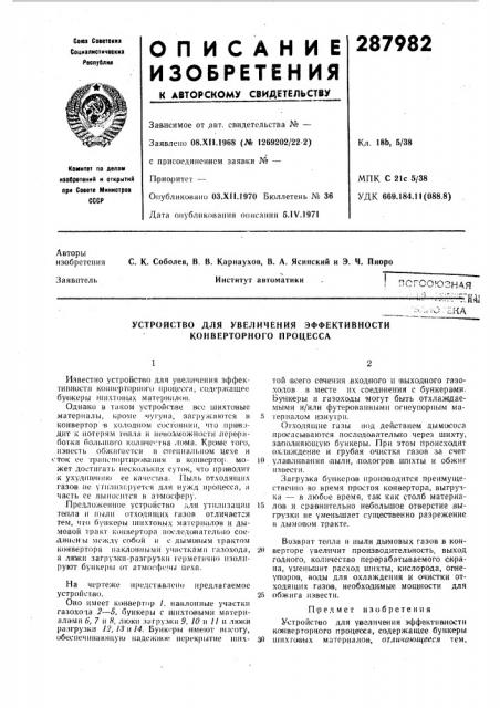 Устройство для увеличения эффективности конверторного процесса (патент 287982)