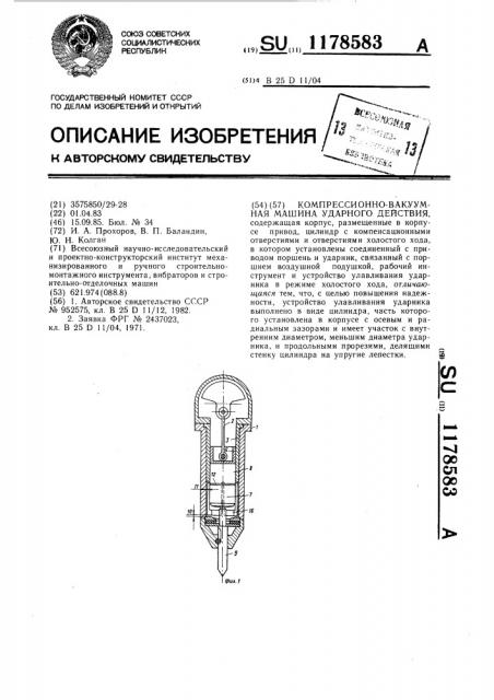 Компрессионно-вакуумная машина ударного действия (патент 1178583)