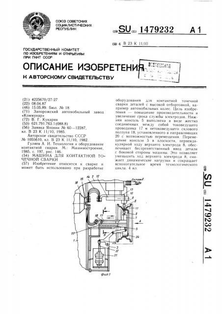 Машина для контактной точечной сварки (патент 1479232)