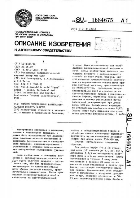 Способ определения ванилилминдальной кислоты в моче (патент 1684675)