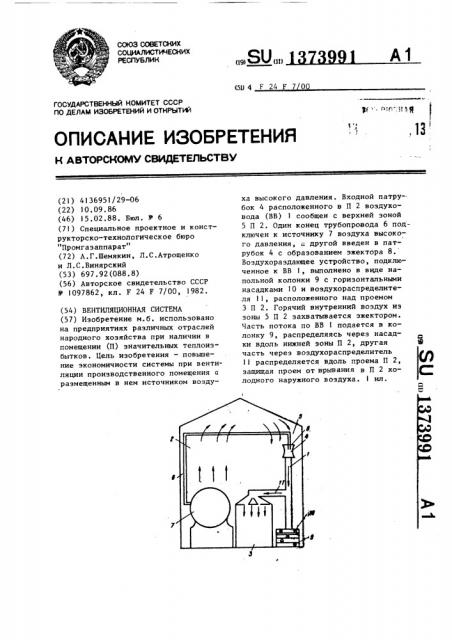 Вентиляционная система (патент 1373991)