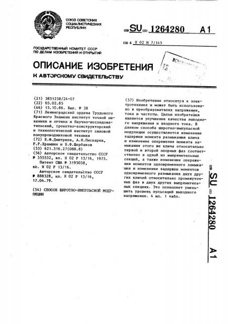 Способ широтно-импульсной модуляции (патент 1264280)