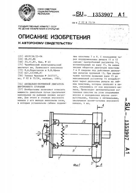 Аксиально-поршневой двигатель внутреннего сгорания (патент 1353907)