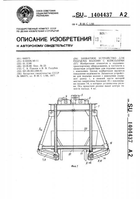 Захватное устройство для подъема колонн с консолями (патент 1404437)