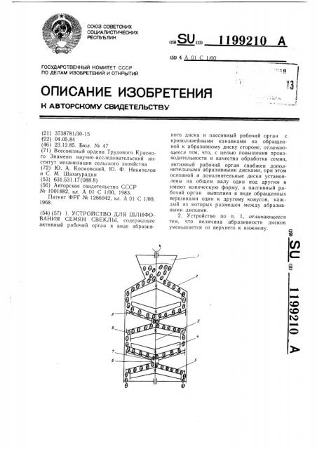 Устройство для шлифования семян свеклы (патент 1199210)