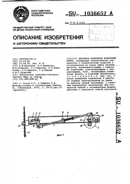 Механизм включения ловителей лифта (патент 1036652)