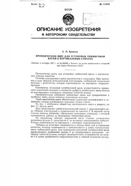 Проходческий щит для установки тюбинговой крепи в вертикальных стволах (патент 115838)