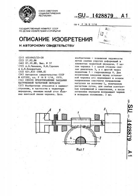 Способ предотвращения заедания нагруженной червячной передачи (патент 1428879)