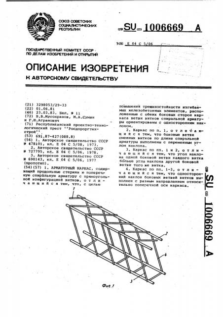 Арматурный каркас (патент 1006669)