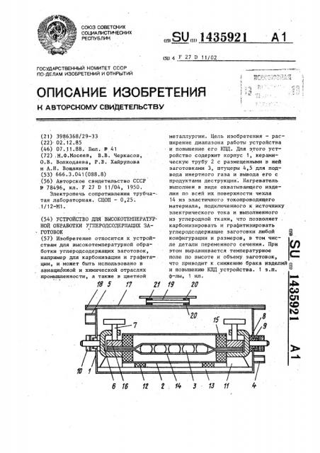 Устройство для высокотемпературной обработки углеродсодержащих заготовок (патент 1435921)