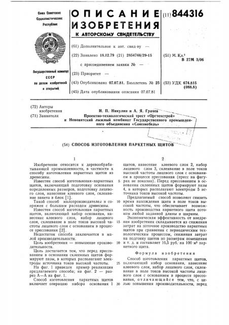 Способ изготовления паркетныхщитов (патент 844316)
