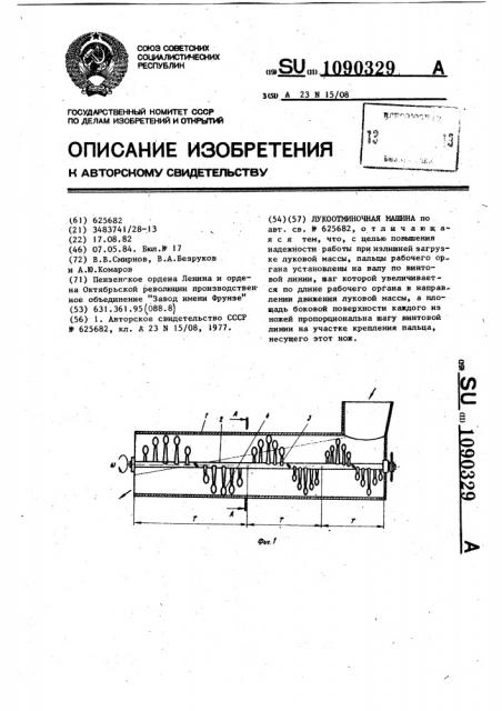 Лукоотминочная машина (патент 1090329)