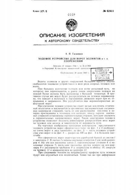 Ходовое устройство для ворот эллингов и т.п. сооружений (патент 62411)