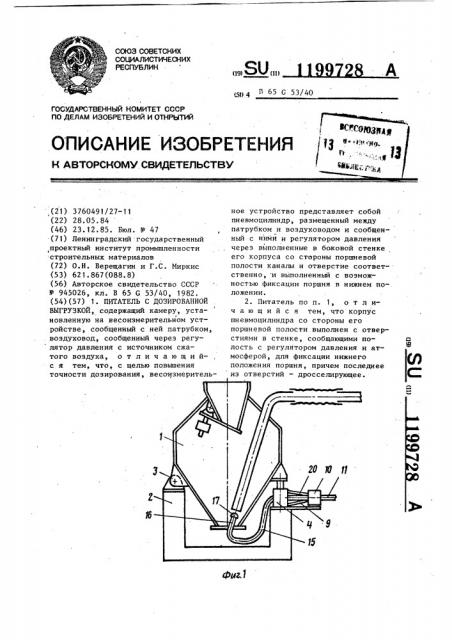 Питатель с дозированной выгрузкой (патент 1199728)