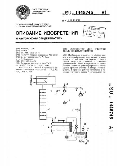 Устройство для очистки теплоносителя нитрин (патент 1445745)