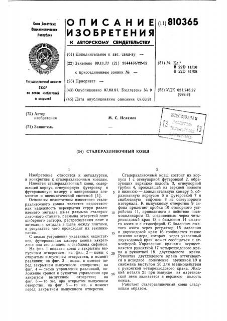 Сталеразливочный ковш (патент 810365)