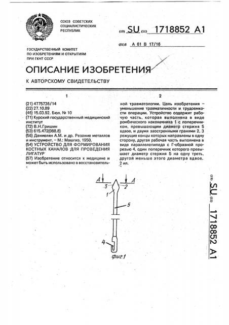 Устройство для формирования костных каналов для проведения лигатур (патент 1718852)