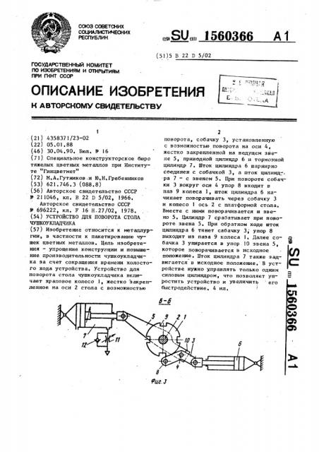 Устройство для поворота стола чушкоукладчика (патент 1560366)