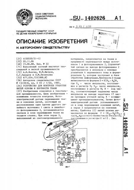 Устройство для контроля уработки нитей основы и плотности ткани (патент 1402626)